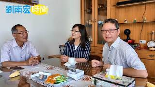 【劉南宏時間】台南宜家庭園 