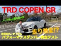 TRD COPEN GR パフォーマンスダンパーで走り激変!? ノーマルモデルと乗り比べで実証してみました♫ E-CarLife with 五味やすたか