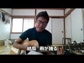 井上陽水 「結局 雨が降る」 弾き語りcover