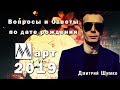 ВОПРОСЫ и ОТВЕТЫ по Дате Рождения  (МАРТ, 2019). ДМИТРИЙ ШИМКО