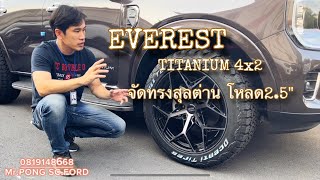 Everest Titanium 4x2 สีน้ำตาลพรีเมี่ยม จัดทรงสุลต่าน ลงล้อหล่อดีไซน์เศรษฐี #ford #everest #titanium