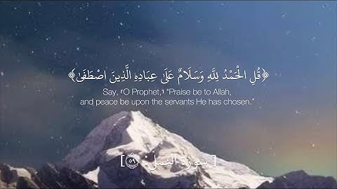 سورة النمل: قل الحمدلله وسلام على عباده الذين اصطفى #محمد_أيوب