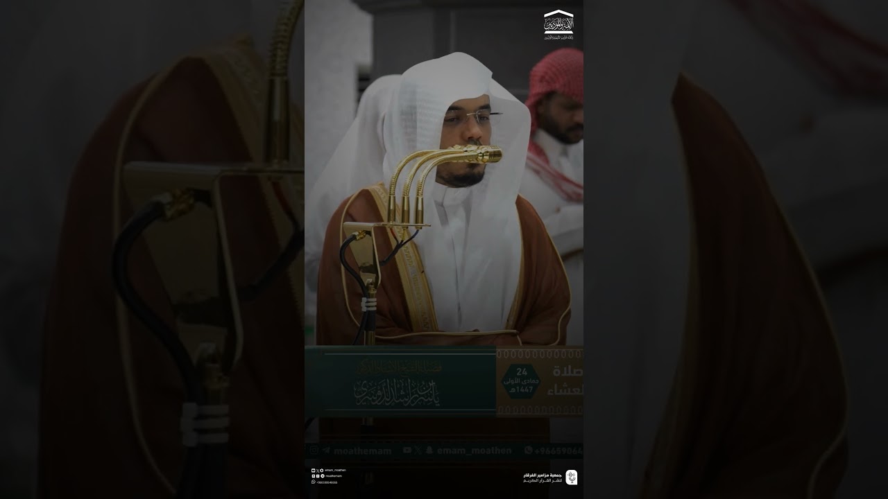 مقتطف من تلاوة فضيلة الشيخ #ياسر_الدوسري من صلاة العشاء 24 جمادى الاولى 1447