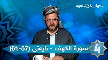 جوان خوێندنەوەی قورئانی پیرۆز - سورة الكهف - ئایەتی (57-61)