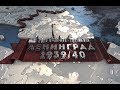 "Ленинград 1939/40. Незнаменитая война"