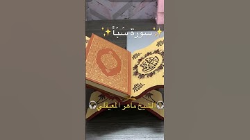 سورة سَبَأ (٥١-٤٧ الآيات) ‘Surah Saba✨القرآن الكريم✨