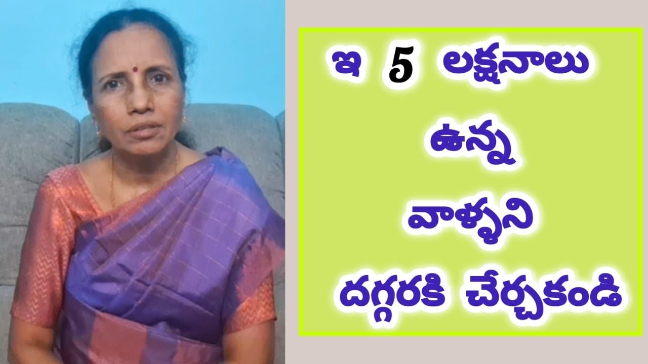 ఇ 5 లక్షనాలు ఉన్న వాళ్ళని దగ్గరకి చేర్చకండి|#relationship#marriage#comedy