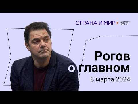 Рогов о главном: Российское наступление, похороны Навального, новая элита Путина