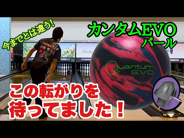 カンタムEVOパール！ボールレビュー！ボウリング - YouTube