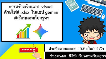 ว้าว! สร้างเว็บแอป geminivisual จากไฟล์ .xlxs ** ข้อมูลคงที่ **#เรียนคอมกับครูซา