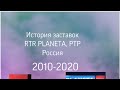 История заставок ртр планета , ртр Россия 2010-2020