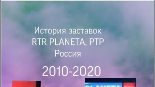 История заставок ртр планета , ртр Россия 2010-2020