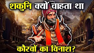 शकुनि ने क्यों किया दुर्योधन का सर्वनाश ? | Why Did Shakuni Destroy The Kauravas?