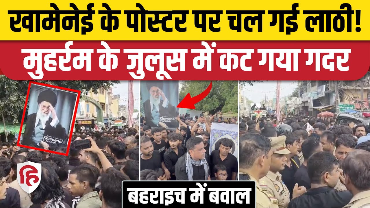 Bahraich Khamenei Poster Hungama: मुहर्रम जुलूस में खामेनेई के पोस्टर, पुलिस ने रोका तो हुआ हंगामा