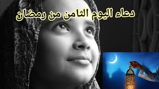 دعاء اليوم الثامن من رمضان2023