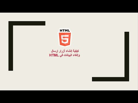 كيفية إنشاء أزرار إرسال وإلغاء البيانات في HTML - YouTube