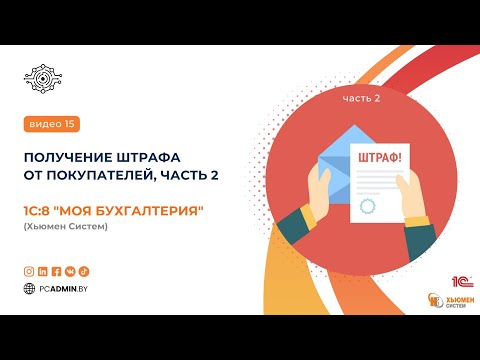 №15  Получение штрафа от покупателей, Часть 2