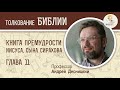 Книга Премудрости Иисуса, сына Сирахова. Глава 11. Андрей Десницкий