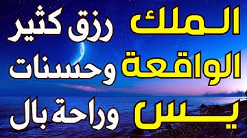 سورة يس | الواقعة | الملك | تلاوة تريح النفوس🌷لاتحرم نفسك من الرزق والأجر💖