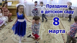 Праздник в детском саду/8 марта/Милана