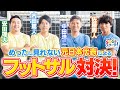 【サッカー元日本代表参戦】フットサル対決!スポーツとSDGs②#4