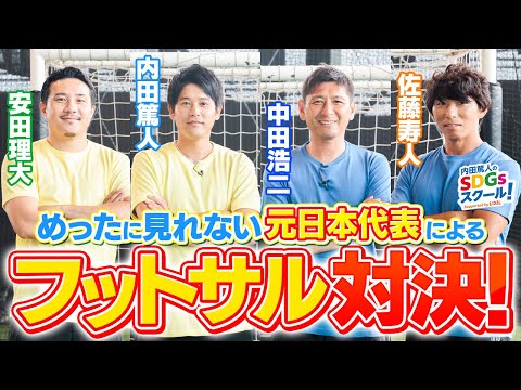 【サッカー元日本代表参戦】フットサル対決！スポーツとSDGs #8