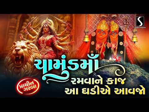 Chamund Maa Avo Ne Garbe Ramva | Chamund Maa Na Garba | Studio Sangeeta