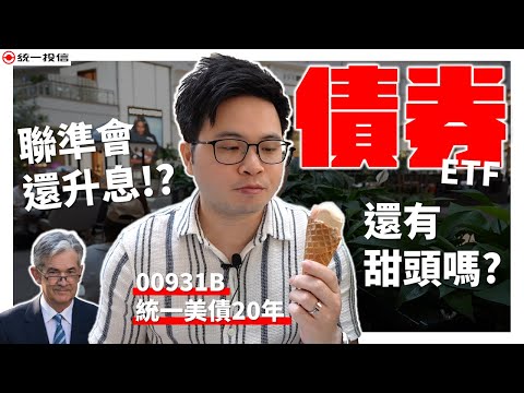 【阿格力】美國還要再升息，債券還可以買嗎？最好入手的美債ETF，00931B統一美債20年，管理費具優勢