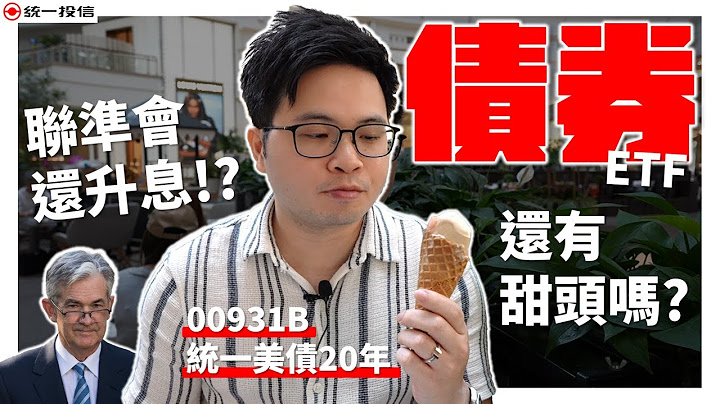 【阿格力】美國還要再升息，債券還可以買嗎？最好入手的美債ETF，00931B統一美債20年，管理費具優勢 - 天天要聞