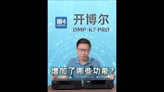 一台设备搞定 转盘 解码 抓轨！开博尔DMP-K7 PRO