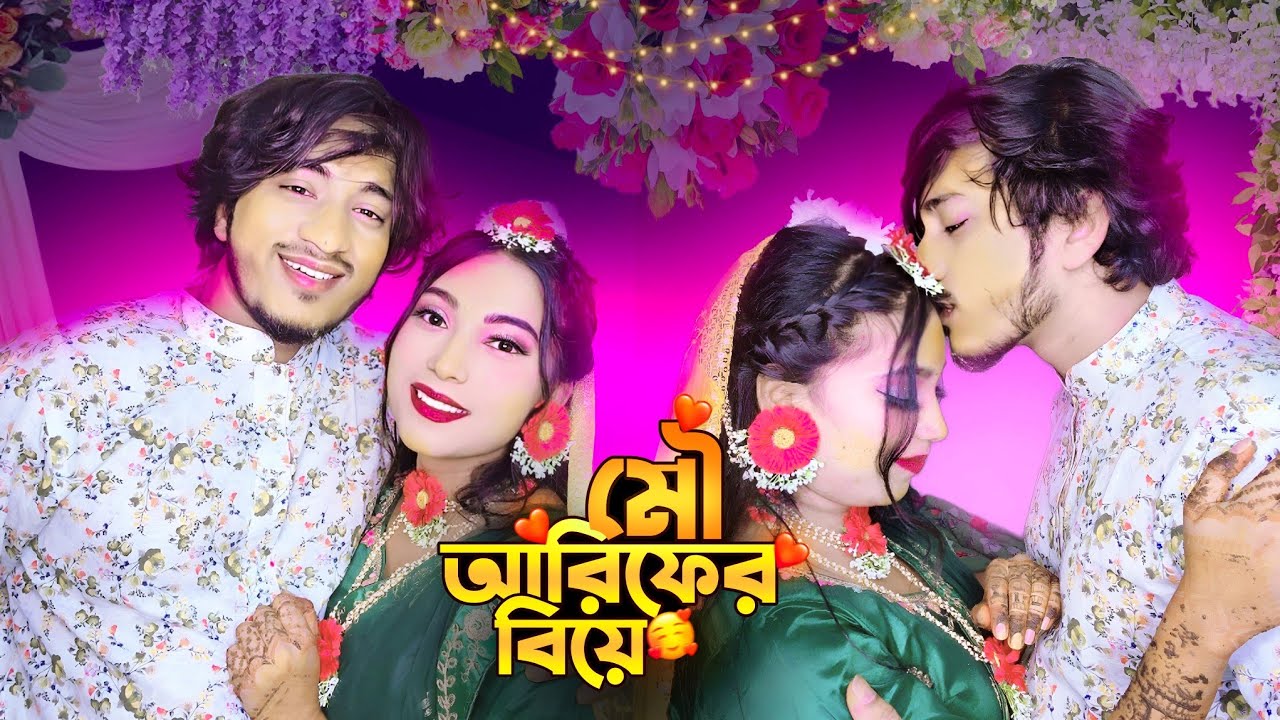 দুই সতিন মিলে মৌ আরিফের বিয়ে কিভাবে দিলাম 😱😱😱😱