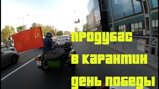 День Победы На Карантине