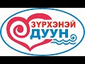 Проект "Зүрхэнэй дуун"-17 в г. Улан-Удэ 13 декабря 2019 г.