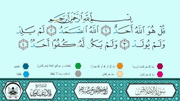 سورة الإخلاص برواية حفص عن عاصم 🔹 المصحف المعلم 🔸 القارىء الشيخ بلال عيناوي 