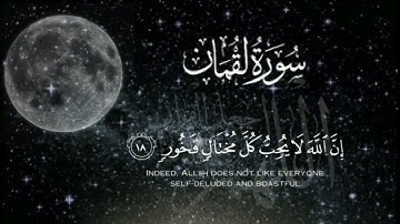 ماتيسر من سورة لقمان القارئ أحمد النفيس #القرآن