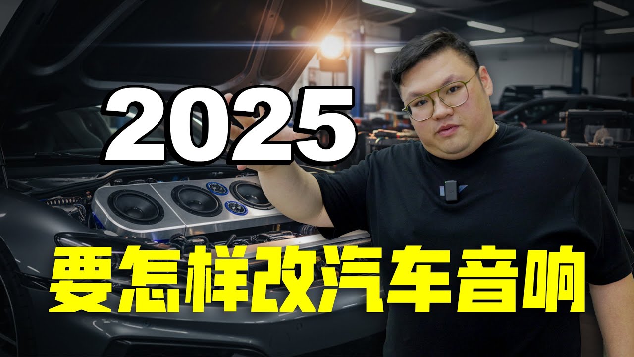 2025汽车音响怎么改？(内含专业方法) ｜WHELAN CHOY