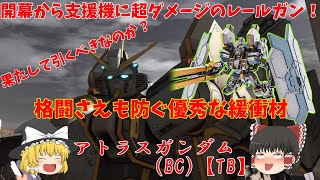 【バトオペ2】アトラスガンダム(BC)【TB】！待ちに待った星4機体はまさかの高難易度機だと？開幕から高火力なレールガンで汎用機すらも悶絶【機動戦士ガンダムバトルオペレーション２】『ゆっくり実況』