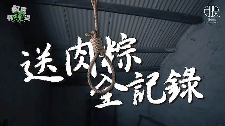 YT唯一“送肉粽”全纪录！每个你害怕的鬼都曾是别人所爱的人...【叔属有练过Ep.6 送肉粽】Exorcist ＠movingtaipei  #送煞 #送肉粽 #轻生 #上吊 #法会 #鹿港 #粽邪 - 天天要闻