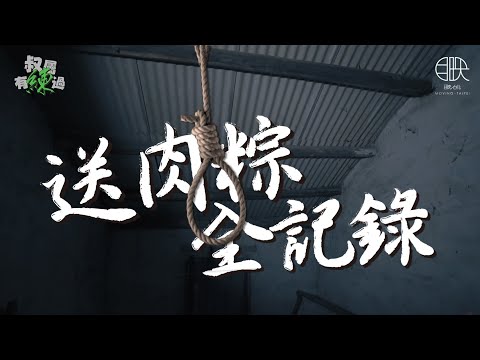 YT唯一「送肉粽」全紀錄！每個你害怕的鬼都曾是別人所愛的人...【叔屬有練過Ep.6 送肉粽】Exorcist ＠movingtaipei #送煞 #送肉粽 #輕生 #上吊 #法會 #鹿港 #粽邪