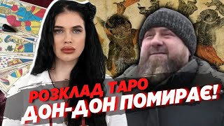 💀 РОЗКЛАД ТАРО на смерть Кадирова - коли і як помре Дон-Дон? Відьма Марія Тиха