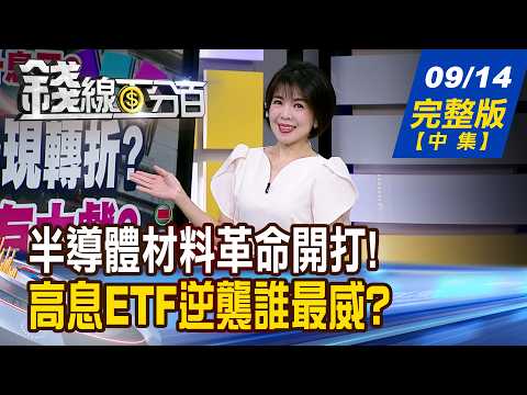 【錢線百分百】20260914完整版(中集)《半導體材料革命開打! 碳化矽+玻璃 誰先飆? 星鏈V3要升空了! 昇達科.啟碁誰釀噴?》│非凡財經新聞│