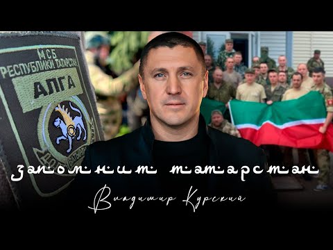 ВЛАДИМИР КУРСКИЙ ЗАПОМНИТ ТАТАРСТАН В ПАМЯТЬ ВОЕННЫМ РФ ИЗ ТАТАРСТАНА ПОГИБШИМ В СВО 