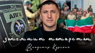 ВЛАДИМИР КУРСКИЙ - ЗАПОМНИТ ТАТАРСТАН. В ПАМЯТЬ ВОЕННЫМ РФ ИЗ ТАТАРСТАНА, ПОГИБШИМ В СВО.