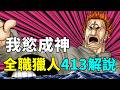 全職獵人413完整解說：竭盡忠誠，助君成神