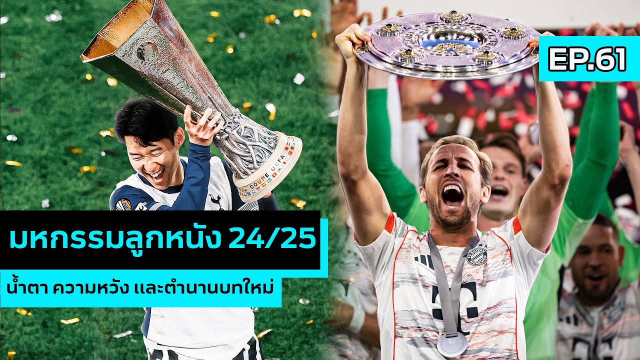 SPORT GOSSIP | EP.61 |มหกรรมการปลดล็อก น้ำตา ความหวัง และตำนานบทใหม่ กับ โลกลูกหนัง 2024/25