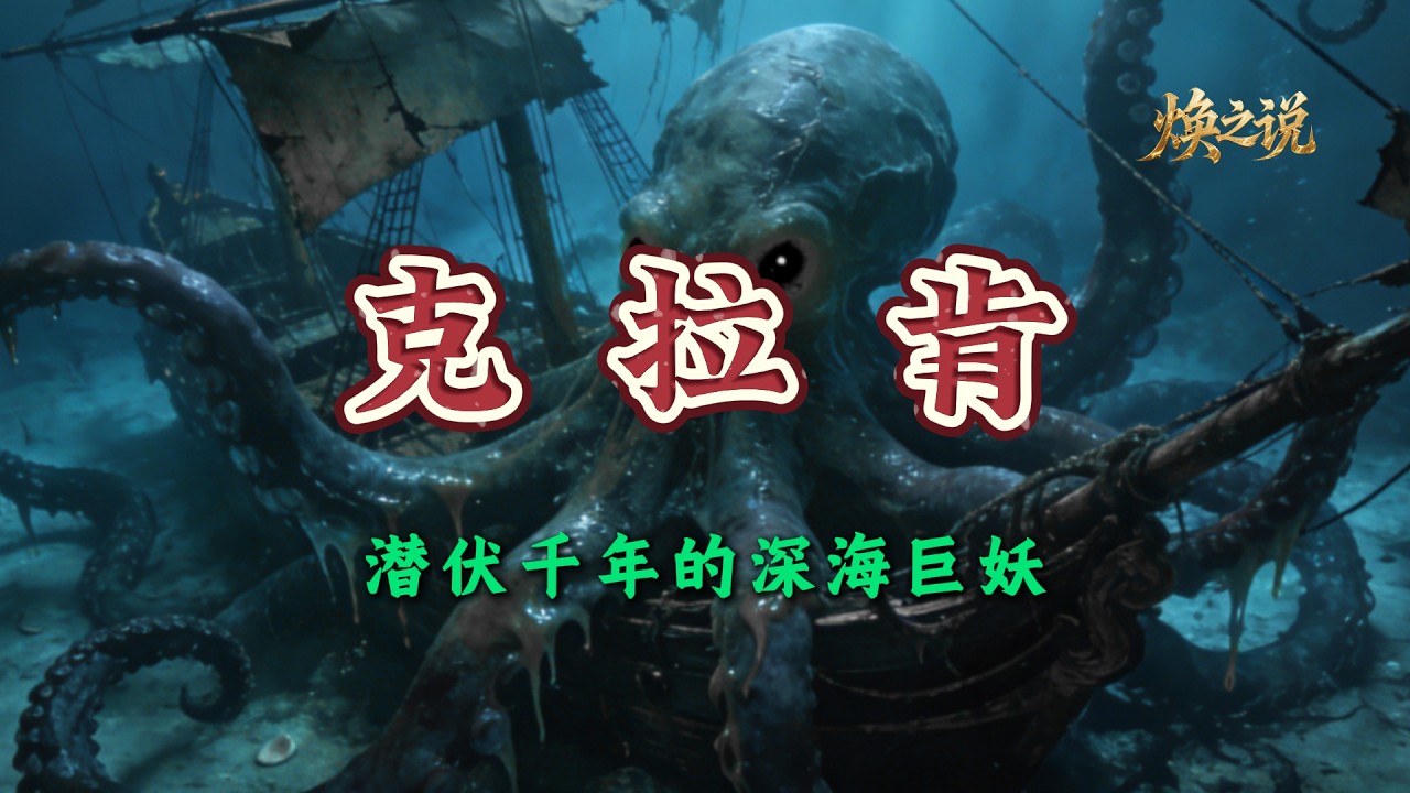 未解之谜，深海巨妖克拉肯到底存不存在？法国军舰遗留的神秘肉体，至今无人能解