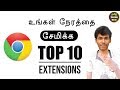 🔥 Top 10 Best Chrome Extensions Tamil Tutorials World_HD