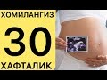 БОЛАЖОНИНГИЗ 30 ХАФТАЛИК БУЛДИ