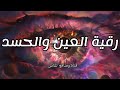 أقوى رقية للتخلص من الحسد والعين Al Rokya Al Shar3eya رقية قوية تحميك وتشفيك بإذن الله 