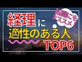 【４分で解説】経理に向いている人の６つの特徴〜経理に向いている人はどんな人！？〜